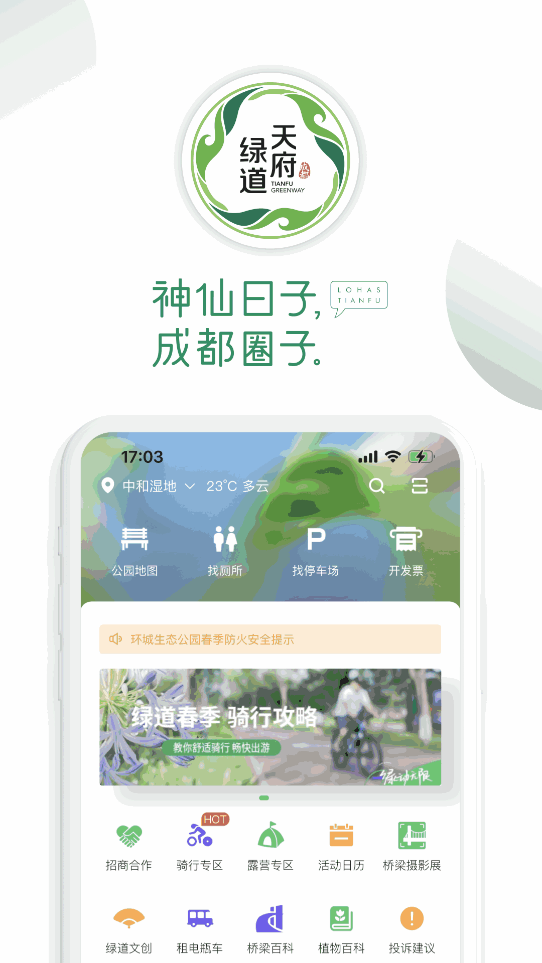 天府绿道