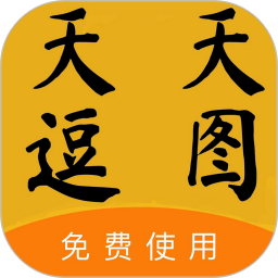 天天逗图